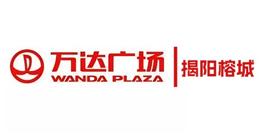 万达广场 揭阳榕城