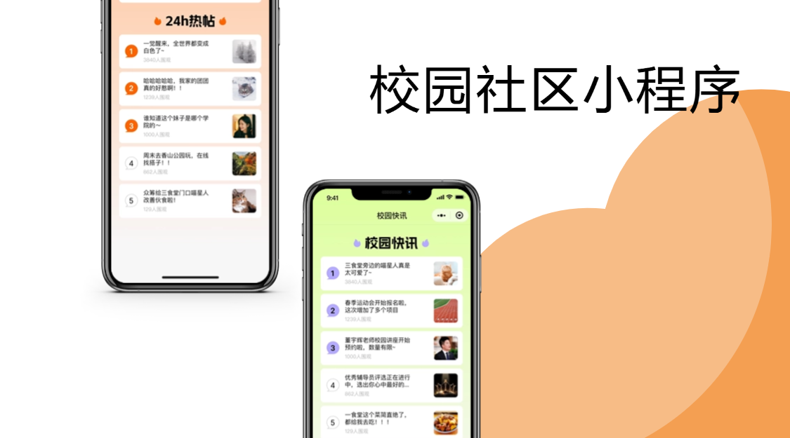 校园社区小程序