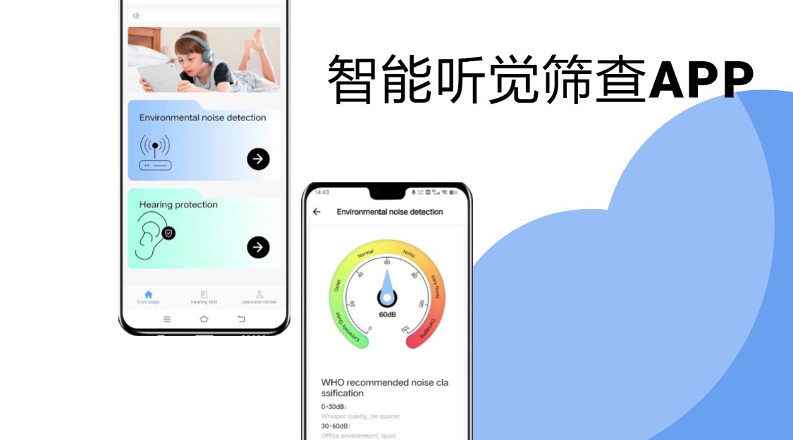 智能听觉筛查 APP
